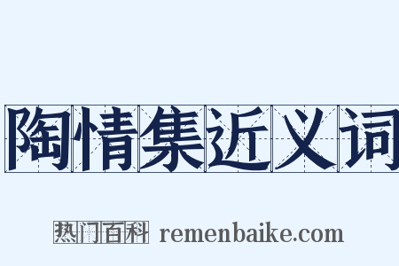陶情集近义词是什么意思的图片